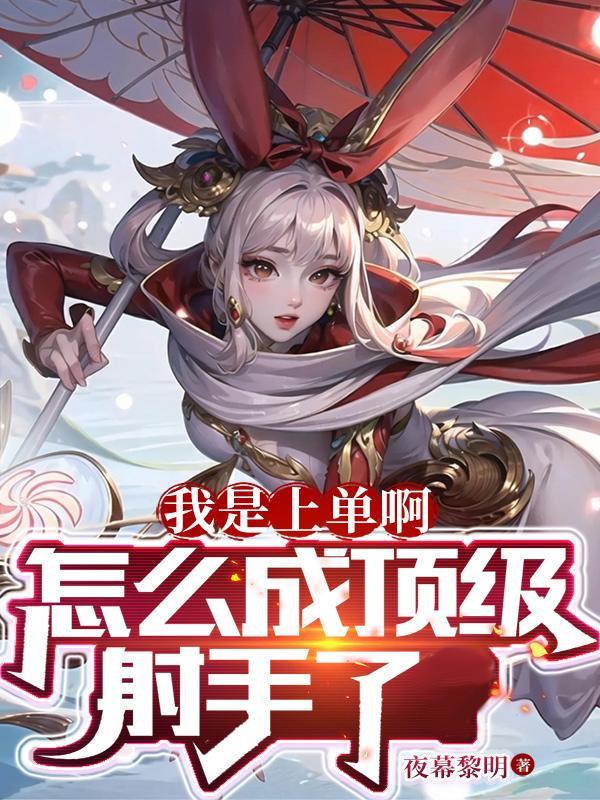 上单怎么打射手和辅助