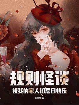 规则怪谈祝我的家人们忌日快乐(江璃)