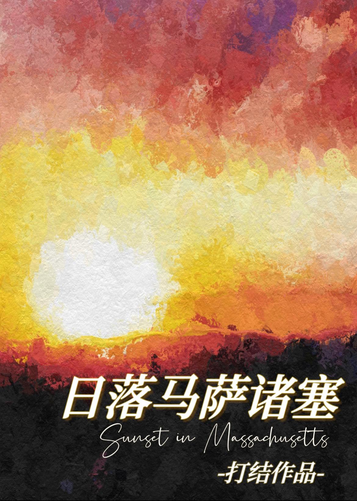 日落by马萨诸塞