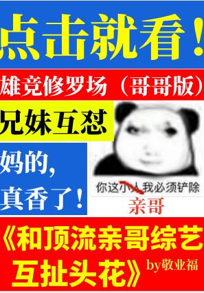 和顶流亲哥综艺互扯头花无防盗txt