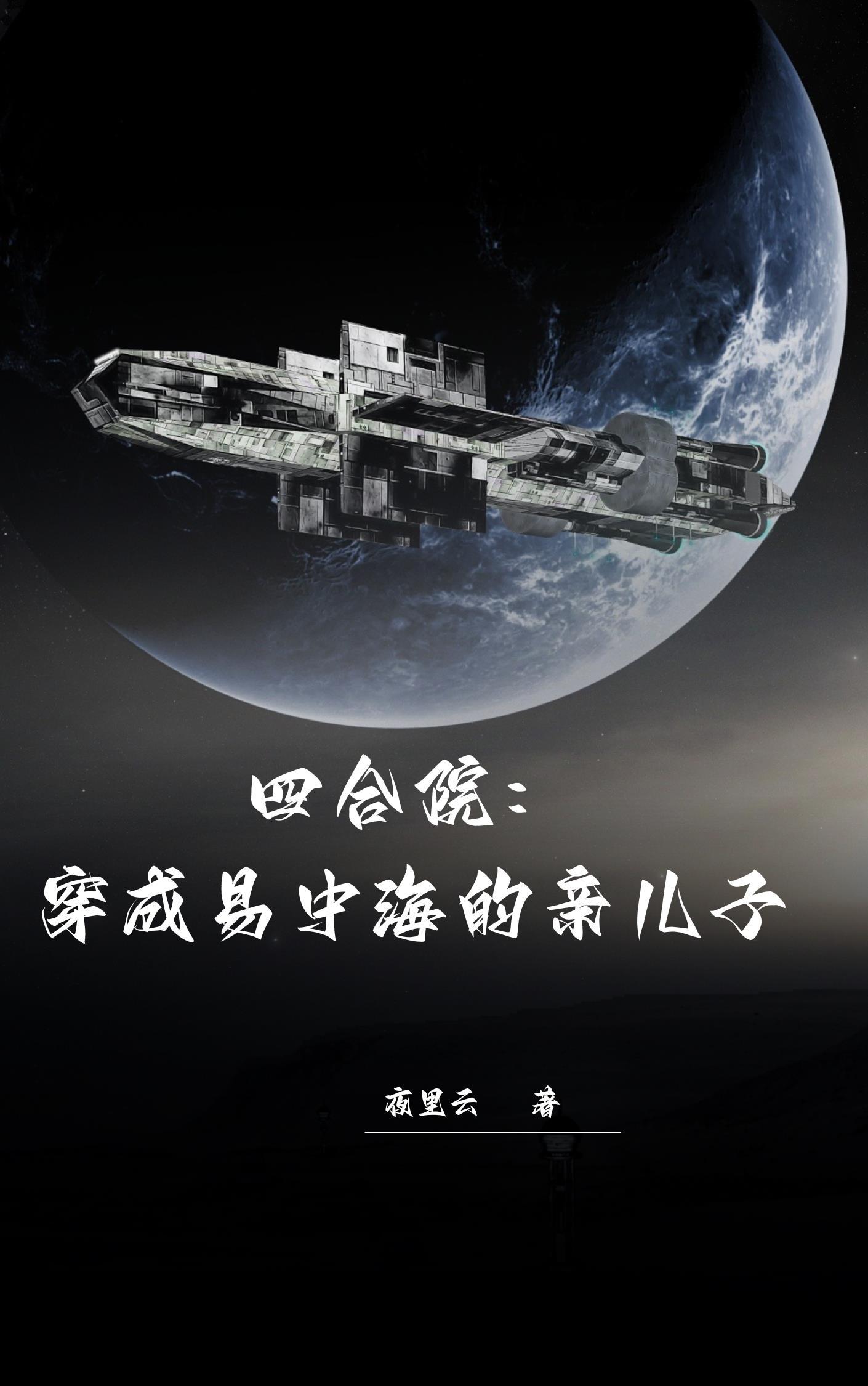 四合院穿成易中海的亲儿子无删减