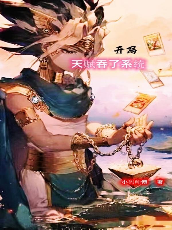 开局点满天赋