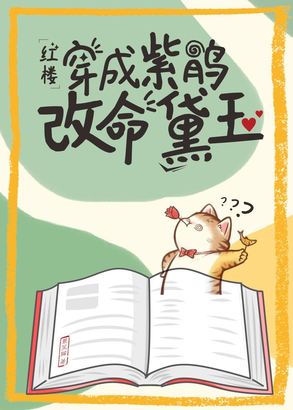 穿越红楼和紫鹃交换