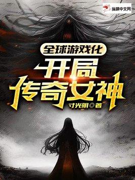 全球游戏化进化