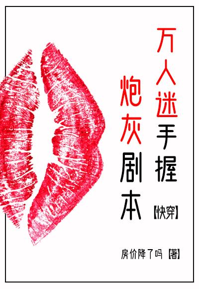 万人迷手握炮灰剧本快穿免费