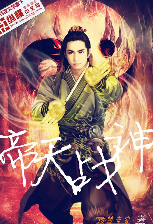帝天战神林炎