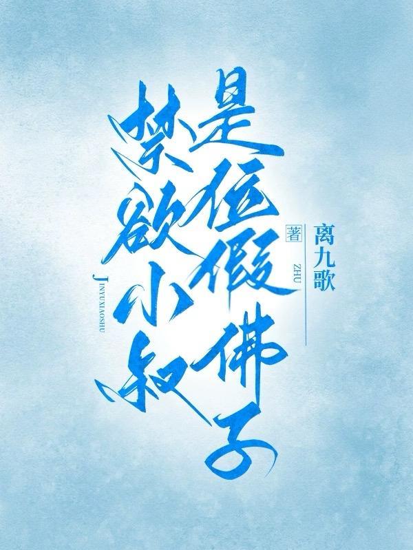 禁欲小叔是位假佛子短剧