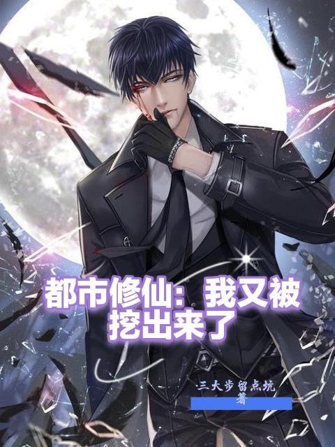 都市修仙之我又被挖出来了莫天