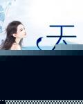 天使不哭纤云若水在线阅读