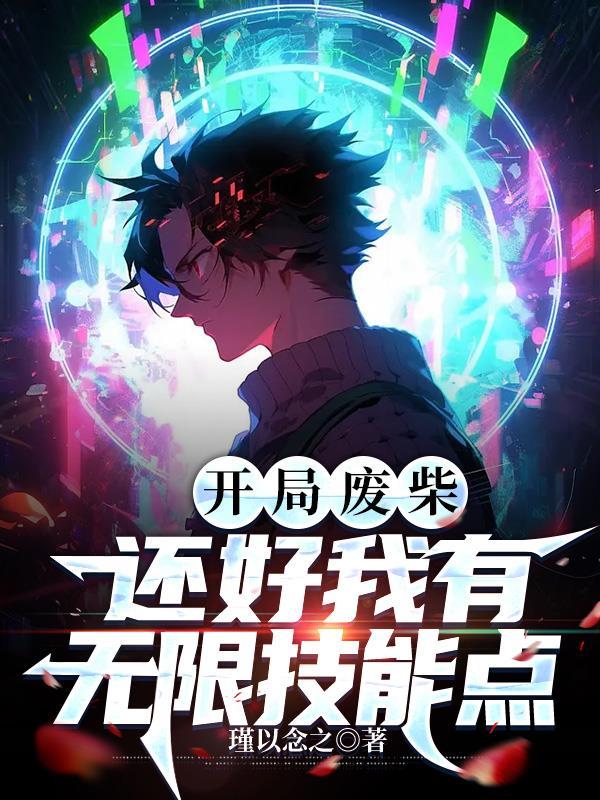 开局废柴还好我有无限技能点88读书网