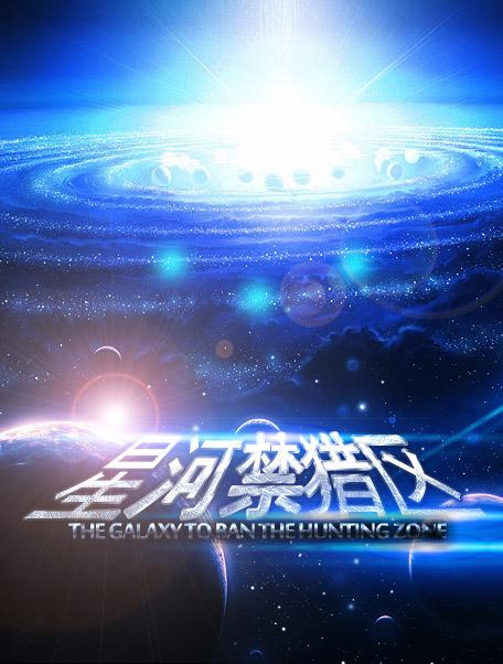 星河禁猎区提亚