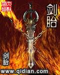 剑胎对剑胎