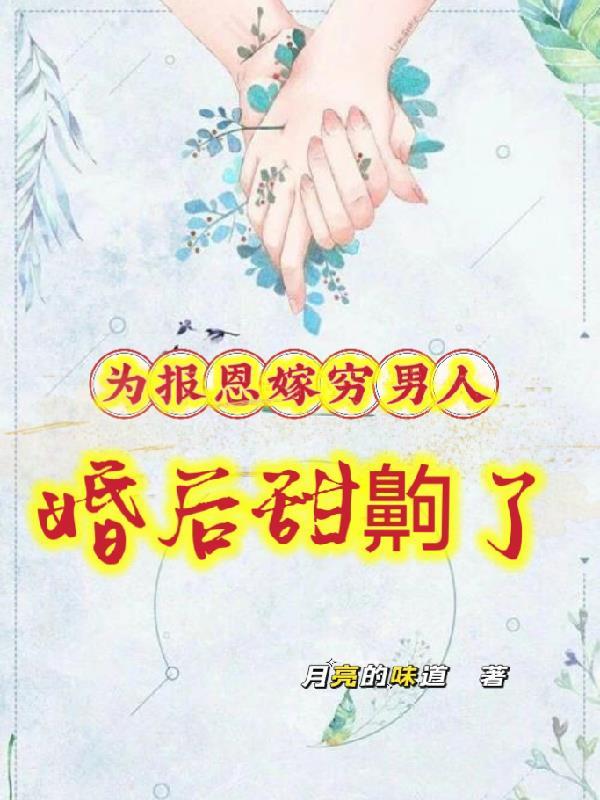 她嫁给了没见过的男人的