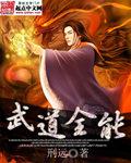 武道全能系统武神最新更新内容介绍