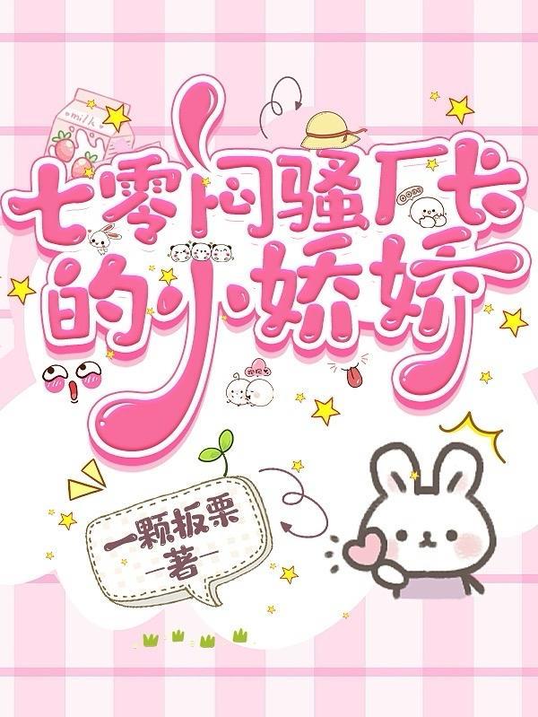七零闷骚厂长的小娇娇一颗板栗