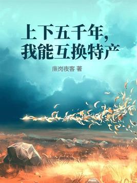 上下五千年的感悟
