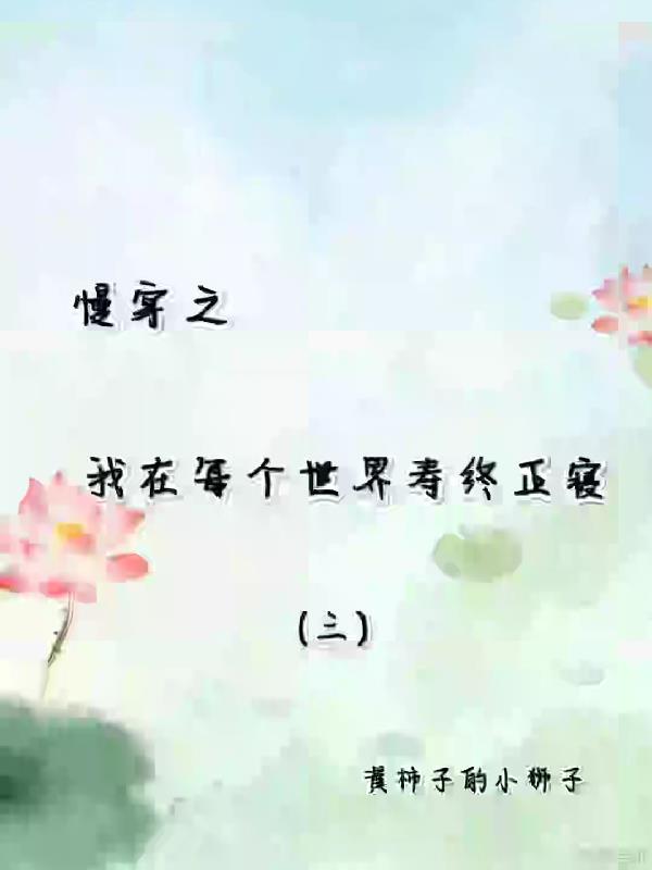 慢穿之我在每个世界寿终正寝 全文免费