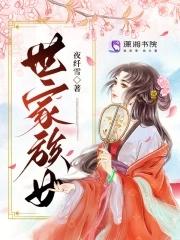 世家族女by