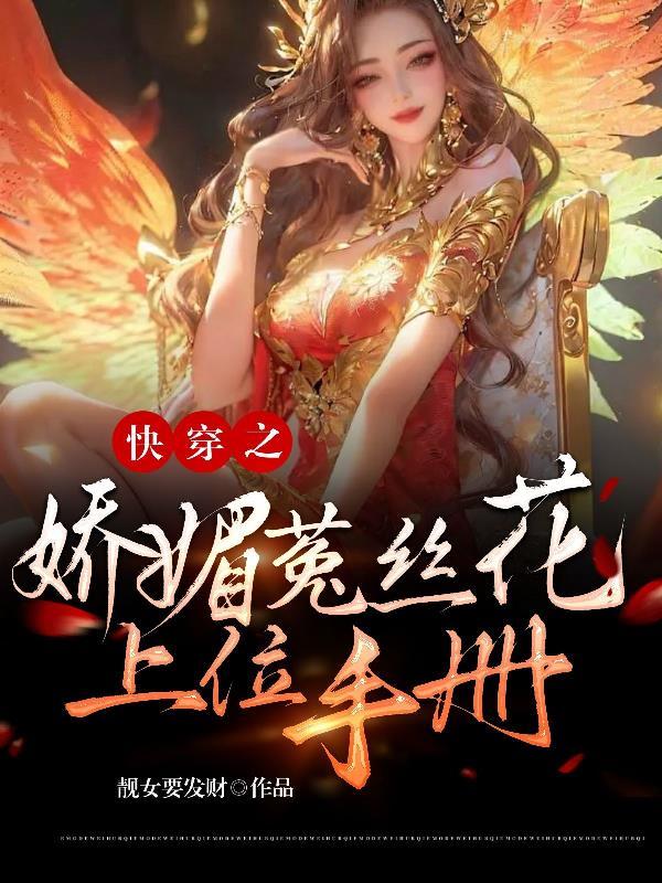快穿之娇媚菟丝花上位手册靓女要发