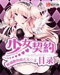 少女锲约之书