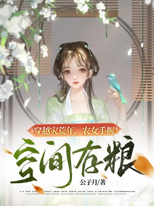 农女手握空间存粮 笔趣阁
