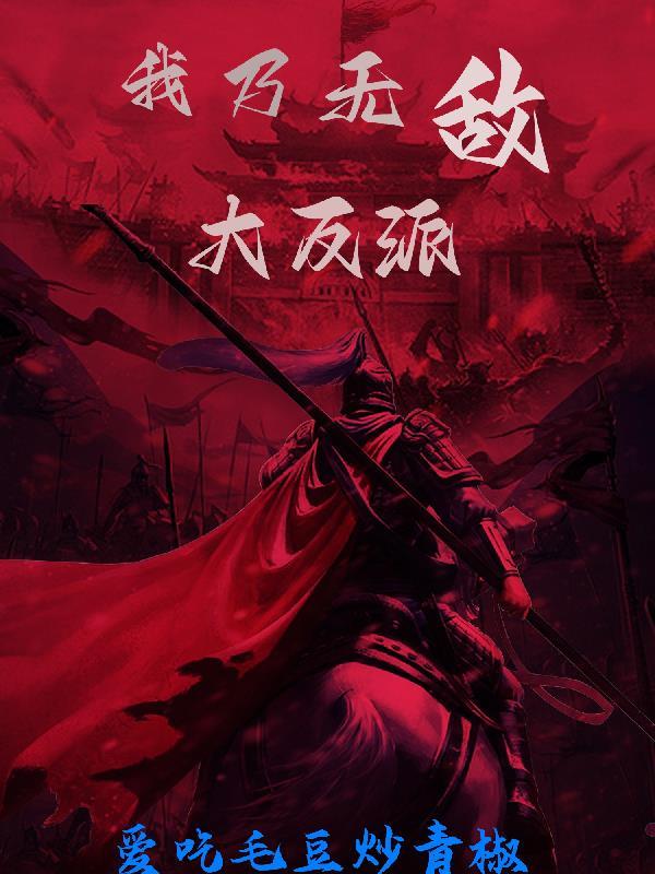 玄幻我无敌大反派