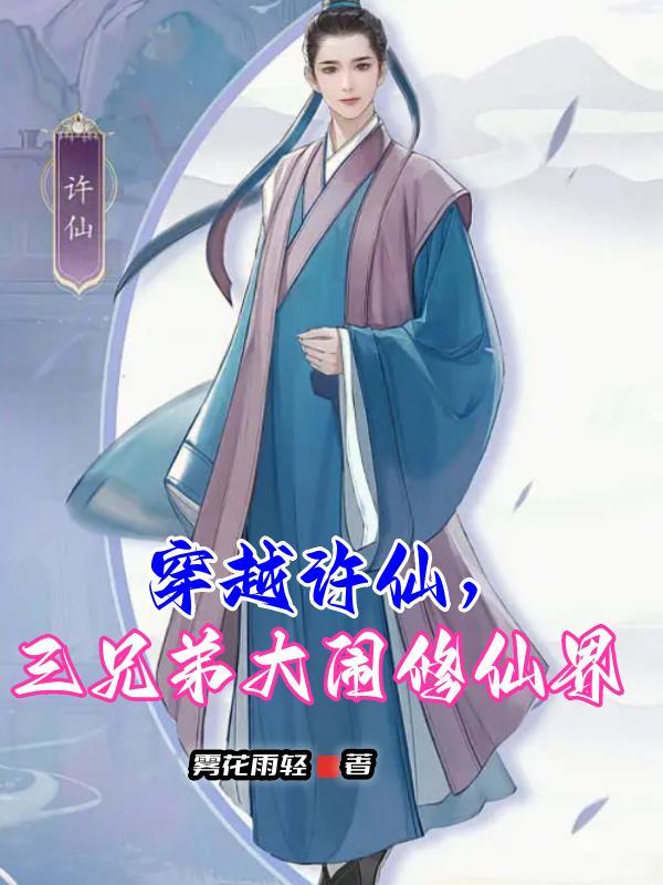 主角穿越成许仙