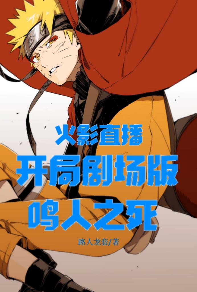 火影直播开局剧场版鸣人之死gl