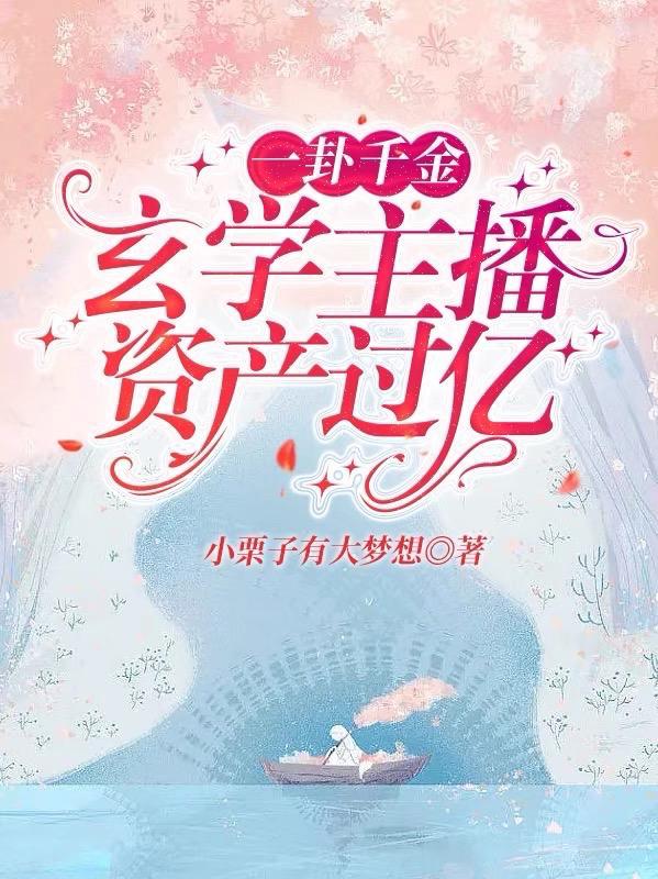 一卦千金玄学主播资产过亿卜栗子大免费书海阁
