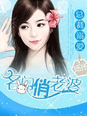 名门闪婚总裁溺爱小甜妻目录