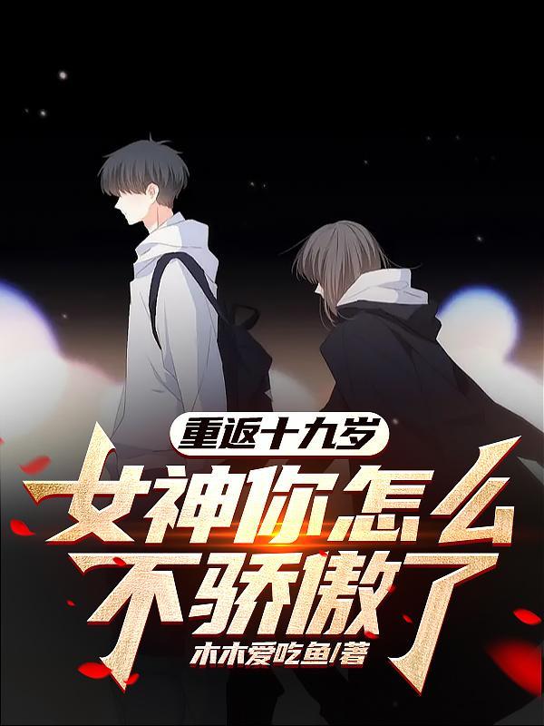 女神你怎么不骄傲了?