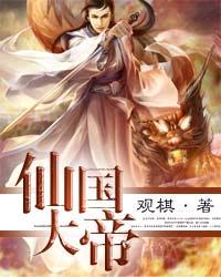 仙国大帝正版免费阅读
