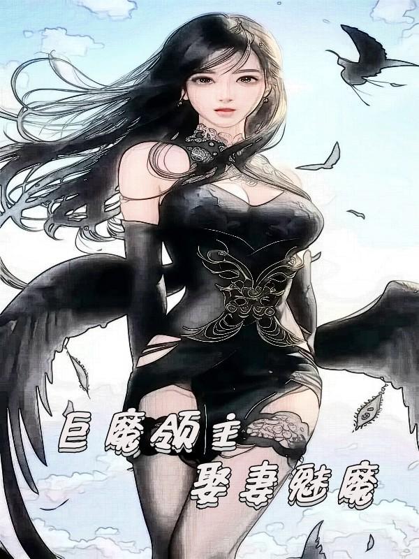 巨魔领主娶妻魅魔女主几个