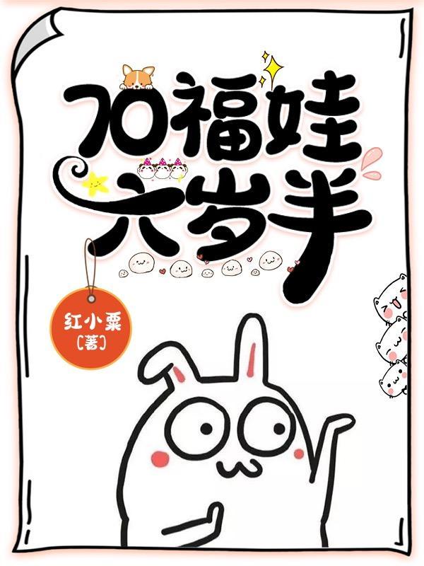 神探福娃六岁半62