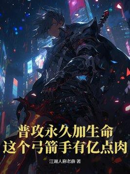 普攻永久加生命这个弓箭手有亿点肉动漫