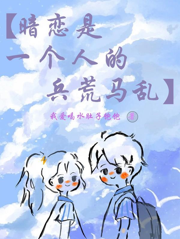 暗恋是一个人的兵荒马乱下句
