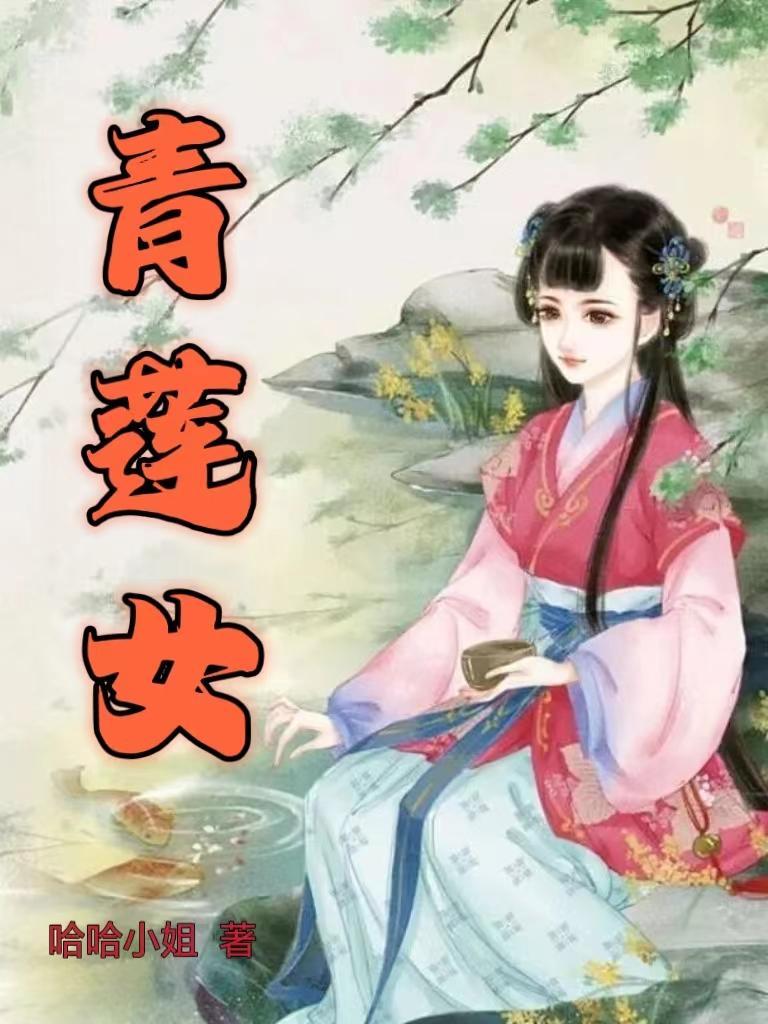 青莲女朋友