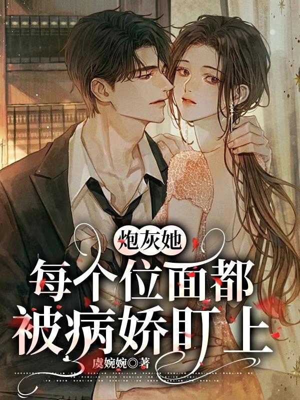 炮灰她每个位面都被病娇盯上好看吗