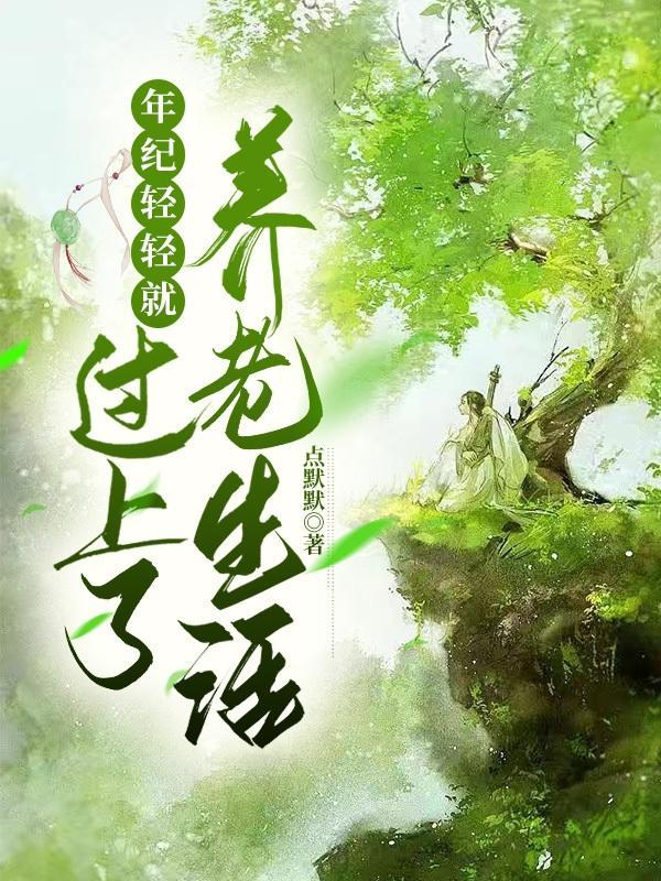 年纪轻轻过着退休的生活
