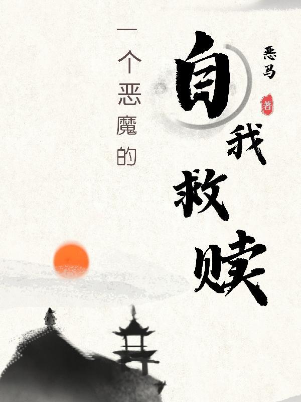 恶魔的救赎短篇