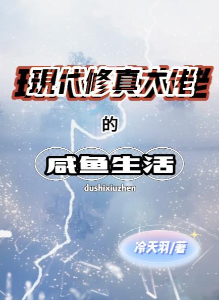 现代修真大佬的咸鱼生活为什么断更了