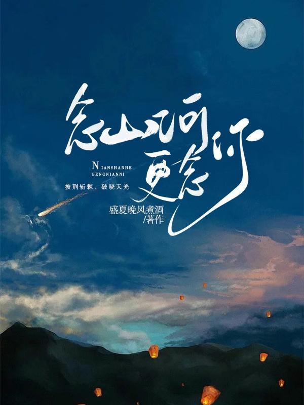 念山河更念你人物关系