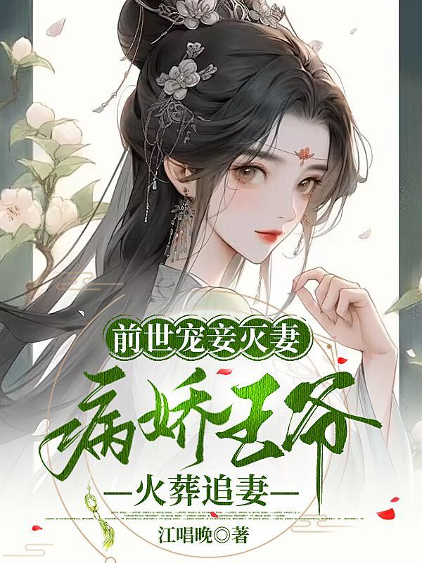 男主前世宠妾灭妻被害死