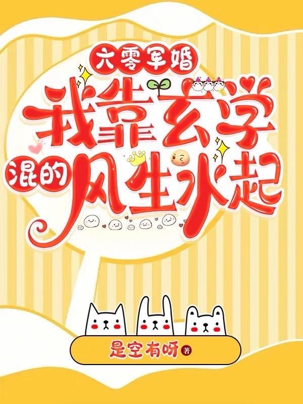 我靠玄学混得风生水起全文免费阅读