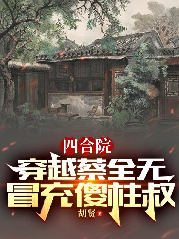 冒充傻柱叔小