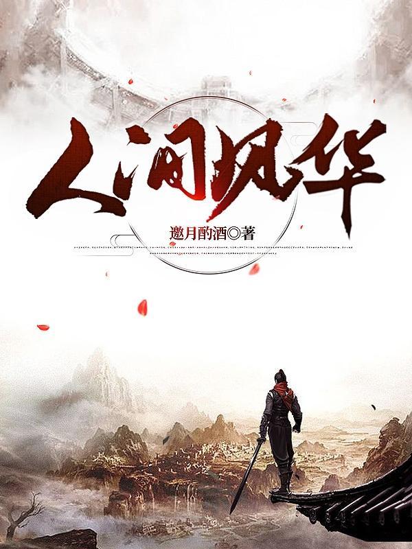 人间风华绝代是什么意思啊