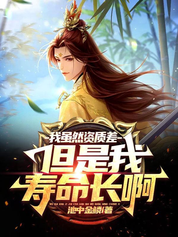 但是我寿命长啊TXT