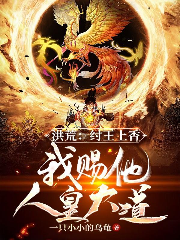 我 纣王他弟拉着道祖搞事业