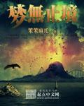 喻越越梦无止境