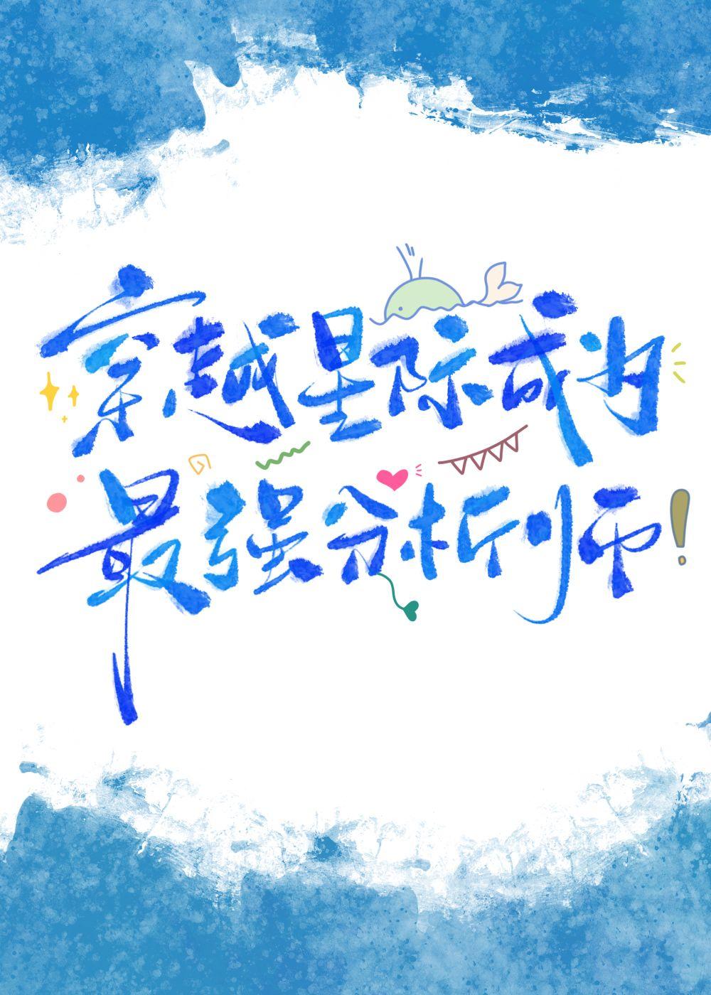 星际第一分析师免费阅读全文
